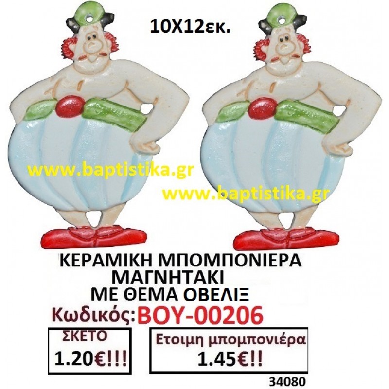 ΟΒΕΛΙΞ ΜΑΓΝΗΤΑΚΙ ΚΕΡΑΜΙΚΟ μπομπονιερες σε οικονομικές και φθηνές τιμές Ιλισια Ζωγράφου Καισαριανή Παγκράτι Γουδή ΠΕΡΙΣΤΕΡΙ ΧΑΛΑΝΔΡΙ ΜΑΡΟΥΣΙ ΠΕΤΡΟΥΠΟΛΗ ΠΕΙΡΑΙΑΣ00206